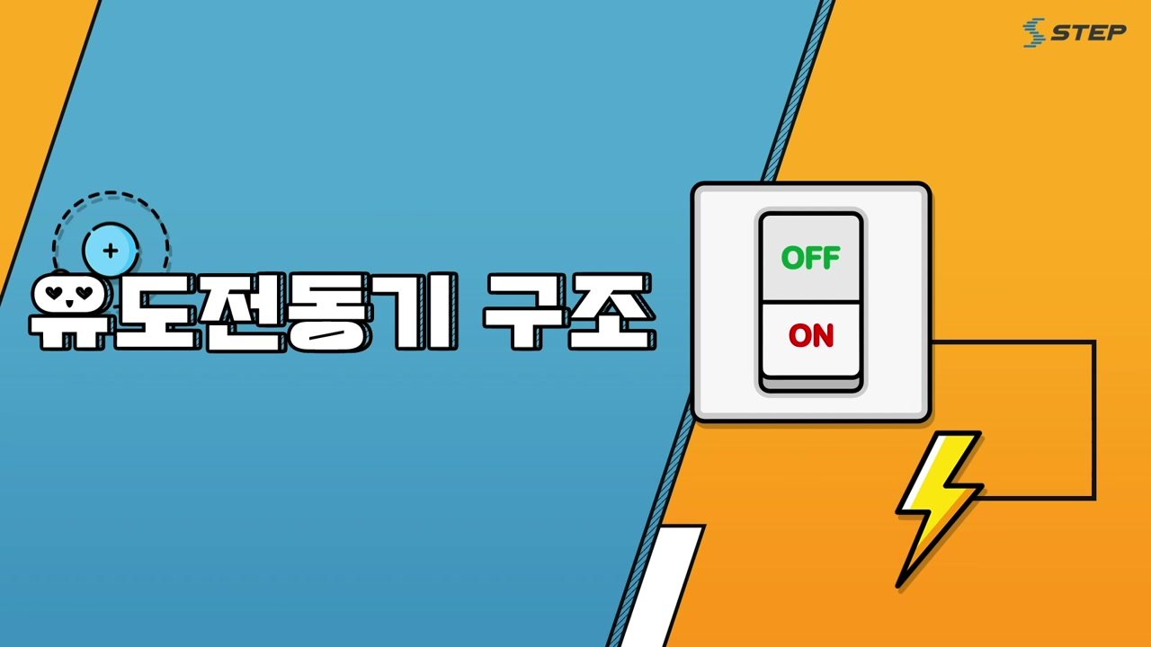 스위치를 켜면 시작되는 과학 전기기기의 원리 - 스위치를 켜면 시작되는 과학! 전기기기의 원리 17-02-01 본학습